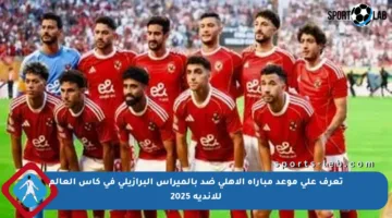 تعرف على موعد مباراة الأهلي ضد بالميراس البرازيلي في كأس العالم للأندية 2025